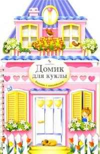 Домик для куклы. Книжка с наклейками, , 2008
