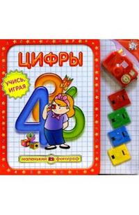 Цифры. Маленький фотограф / Учись, играя, , 2006