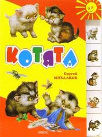 Котята, Михалков Сергей Владимирович, 2008