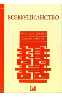 Конфуцианство, Симпкинс Александр, 2006