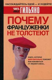 Почему француженки не толстеют, Гильяно М., 2006