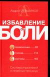 Избавление от боли: система упражнений и лечебных процедур, Левшинов А., 2006