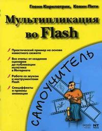 Мультипликация во Flash, Киркпатрик Г., 2006