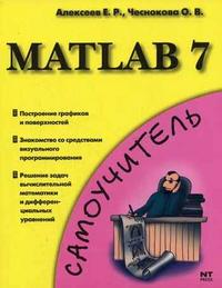 Matlab 7, Алексеев Е.Р., 2006