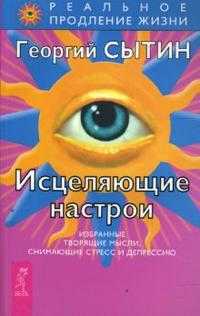 Исцеляющие настрои, Сытин Георгий, 2009