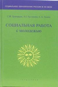Социальная работа с молодежью: Учебник для студентов ВУЗов, Григорьев Святослав, 2008
