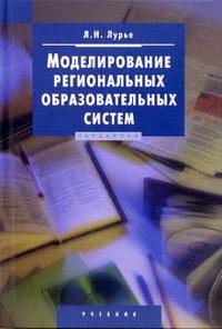 Моделирование региональных образовательных систем: Учебник, Лурье Леонид, 2006
