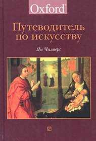 Путеводитель по искусству, Чилверс Ян, 2004