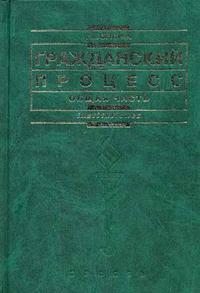 Гражданский процесс. Общая часть. Гриф УМО по классическому университетскому образованию, Осокина Г.Л., 2006