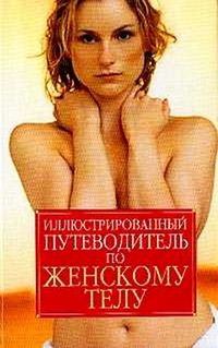 Иллюстрированный путеводитель по женскому телу, , 2004