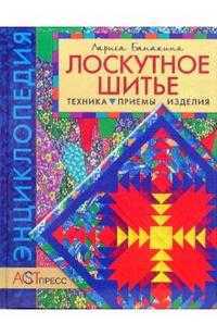 Лоскутное шитье: Техника, приемы, изделия, Банакина Лариса, 2010