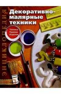 Декоративно-малярные техники: Техника. Приемы. Изделия, Лопес М.В., 2010