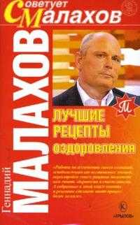Лучшие рецепты оздоровления, Малахов Геннадий Петрович, 2008