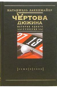 Чертова дюжина. История одного суеверия, Лакенмайер Натаниэль, 2006
