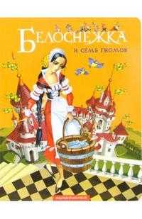 Белоснежка и семь гномов, , 2006