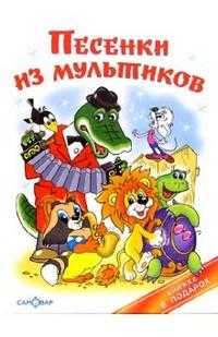 Песенки из мультиков, , 2009