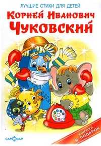 Лучшие стихи для детей, Чуковский Корней Иванович, 2010