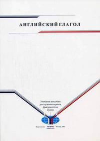 Английский глагол, Илкина Т.В., 2005