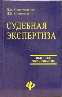 Судебная экспертиза: Учебное пособие, Сорокотягина Джуалета, 2008