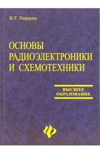 Основы радиоэлектроники и схемотехники: Учебное пособие для студентов ВУЗов, Першин В.Т., 2006