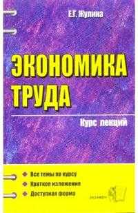 Экономика труда. Курс лекций: учебное пособие для ВУЗов, Жулина Елена, 2006