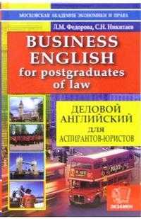 Деловой английский для аспирантов-юристов. Учебное пособие, Федорова Людмила, 2006