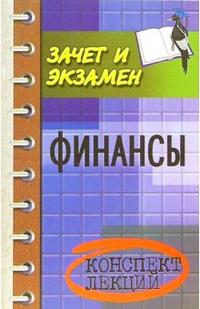 Финансы: Конспект лекций, Зайков Владимир, 2006