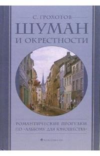 Шуман и окрестности. Романтические прогулки по "Альбому для юношества", Грохотов Сергей, 2006