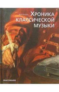 Хроника классической музыки, Кендалл Алан, 2006