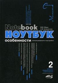 Ноутбук: особенности использования и настройки, Юдин М.В., 2006