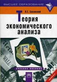 Теория экономического анализа. Гриф МО РФ, Басовский Л.Е., 2011