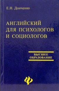 Английский для психологов и социологов, Донченко Елена, 2006
