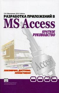 Разработка приложений в MS Access: краткое руководство, Моисеенко С.И., 2006
