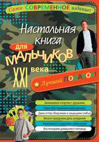 Настольная книга для мальчиков XXI века, , 2010