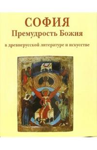 София Премудрость Божия в древнерусской литературе и искусстве, Брюсова Вера, 2006
