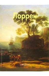 Лоррен, Федотова Елена, 2006
