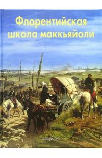 Флорентийская школа маккьяйоли. Эпохи. Стили. Направления, Федотова Елена, 2006