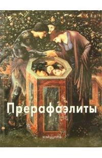 Прерафаэлиты, Светлов Игорь, 2006