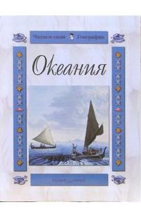Океания, Лаврова Светлана, 2006