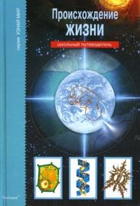 Происхождение жизни. Школьный путеводитель, Рябинина И.В., 2010