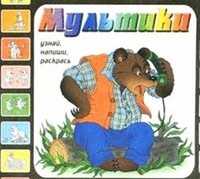 Мультики. Выпуск 9 (Телефон), , 2009