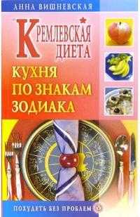 Кремлевская диета. Кухня по знакам зодиака, Вишневская Анна, 2006