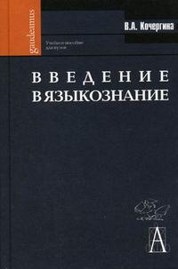 Введение в языкознание. Гриф УМО по классическому университетскому образованию, Кочергина В.А., 2006