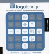 Logolounge: 2000 работ, созданных ведущими дизайнерами мира, Гарднер Б., 2006