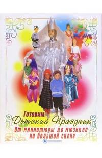 Готовим детский праздник: от миниатюры до мюзикла, Рябухина Наталья, 2006