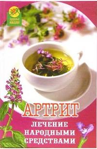 Артрит: лечение народными средствами, Вологодина Н.В., 2006