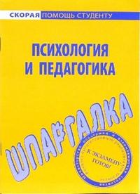 Шпаргалка по психологии и педагогике, , 2007