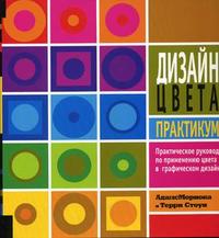 Дизайн цвета. Практикум, Мориока А., 2006