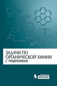 Задачи по органической химии с решениями. Гриф УМО по классическому университетскому образованию, Курц А.Л., 2011