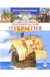 Географические открытия, Дерэм Сильвия, 2010